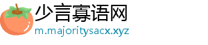 少言寡语网手机访问